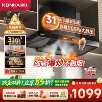 康佳 31立方超大吸力+变频1100Pa抽油烟机家用欧式顶吸式T型