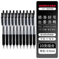 斑马牌 JJ15中性笔 0.5mm 10支