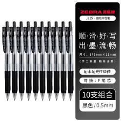斑马牌 JJ15中性笔 0.5mm 10支