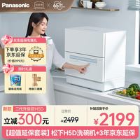 Panasonic 台式洗碗机H5节能智能洗 80℃高温除菌独立烘干5套大容量小型台面洗碗机 H5D