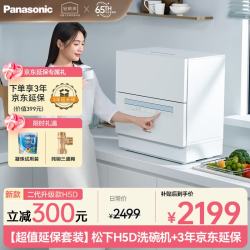 Panasonic 台式洗碗机H5D节能智能洗 80℃高温除菌独立烘干5套大容量小型台面洗碗机 H5D