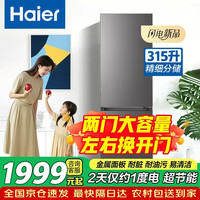 海尔 冰箱双门315升家用无霜冰箱一级能效双变频节能冰箱