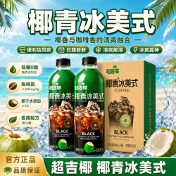 超吉椰 椰子水椰青冰美式咖啡0脂提神学生上班族即饮咖啡饮料1L*2