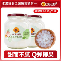林家铺子 不添加阿斯巴甜 糖水椰果罐头  750g*2罐 750g