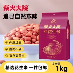 柴火大院 红花生米 1kg