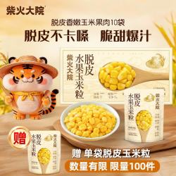 柴火大院 脱皮玉米粒 开袋即食 非转基因 易消化 低脂代餐 60g*10袋/箱 脱皮玉米10袋