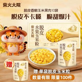 今日必买：柴火大院 脱皮玉米粒 开袋即食 非转基因 易消化 低脂代餐 60g*10袋/箱 脱皮玉米10袋