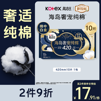 高洁丝 海岛奢宠纯棉卫生巾 420mm10片