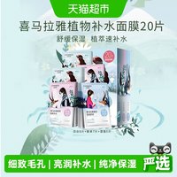 移动端、88VIP：自然堂 喜马拉雅植物面膜 20片