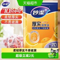 88VIP：妙潔 妙洁 抽取式保鲜袋 中号*70只