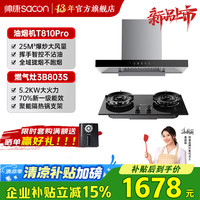 帅康 25m³欧式顶吸抽油烟机T810Pro/T812/T811家用大吸力包上门安装可燃气炉灶具套装