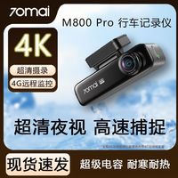 百亿补贴:70迈 M800Pro 行车记录仪 4K超清前后双摄停车监控 夜视 2026年新款