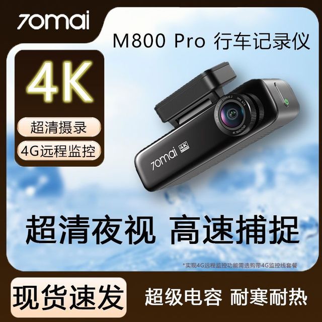70迈 M800Pro 行车记录仪 4K超清前后双摄停车监控 夜视 2026年新款
