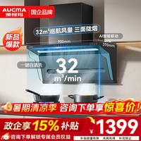 澳柯玛 32m³巡航风量大吸力三面拢烟AI智能巡航1200pa变频增压挥手自清洁CXW-230HQ558D