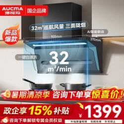 澳柯玛 32m³巡航风量大吸力三面拢烟AI智能巡航1200pa变频增压挥手自清洁CXW-230HQ558D