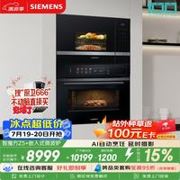 西门子 智魔方Z5+嵌入式微波炉套装 家用烘焙烤箱蒸烤一体机CS1T5+BE525