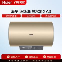 海尔 速热洗 电热水器ES60H-XA3