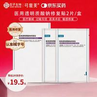 可复美 医用创面护理 医用透明质酸钠修复贴 25g*2片/盒