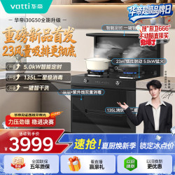 华帝 集成灶135L二星级消毒油烟机燃气灶23风量5.0kW定时灶烟灶套装i30G50天然气右排风