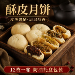 富鼎顺 苏式酥皮五仁黑芝麻枣泥月饼 12个 袋装