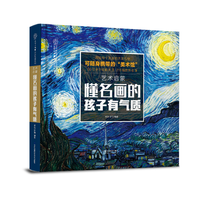 《艺术启蒙·懂名画的孩子有气质》(精装)
