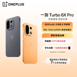 一加 Turbo 6X Pro 8+128GB流畅爆表 续航拉满 8000mAh 电池