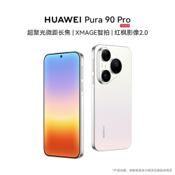 华为 Pura 90 Pro 12+256GB微距长焦智拍鸿蒙手机