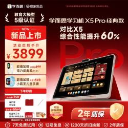 学而思 网校 X5 Pro AI学习机 12.6英寸 6GB+128GB