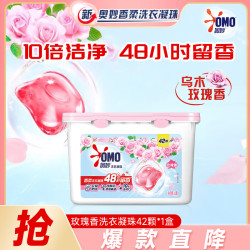 奥妙 洗衣凝珠玫瑰香持久留香10倍洁净去顽渍宿舍家用实惠装 玫瑰香42颗*1盒