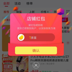 京豆关注小天才儿童手表领京豆