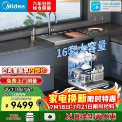 美的 集成水槽洗碗机 16套家宴级容量 XH09Max 集成洗碗机带洗菜盆一体机 万向喷淋洗