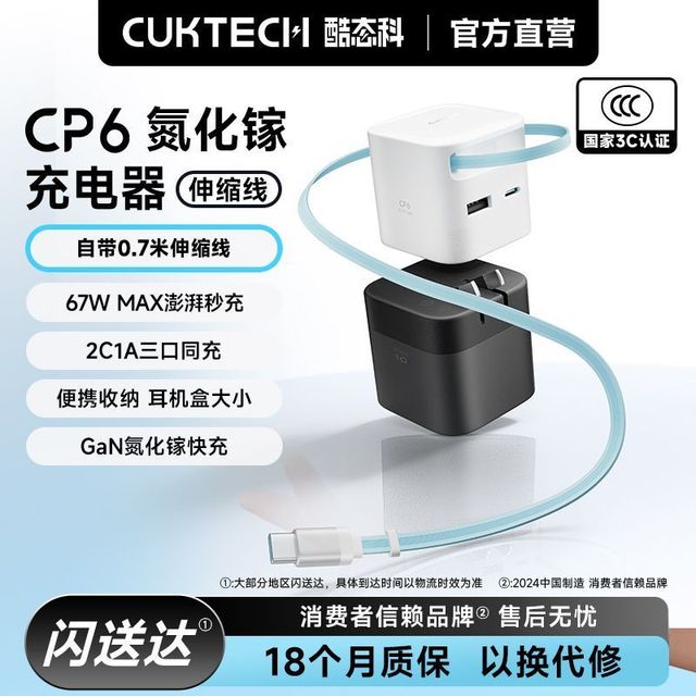 今日必买：酷态科 CP6氮化镓充电器自带0.7米伸缩线 67w快充