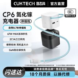 酷态科 CP6氮化镓充电器自带0.7米伸缩线 67w快充