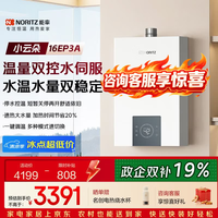 NORITZ 13升/16升EP3燃气热水器天然气 变频水伺服恒温 风机下置 开机自检 多重安防 轻盈云朵 16L