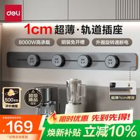 得力 轨道插座明装 可移动墙壁插座免打孔壁挂式 滑动轨道排插 轻薄款 75厘米+4个五孔暮岩灰 LU6107