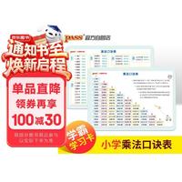 pass绿卡图书 学霸学习卡小学乘法口诀表 新国标版