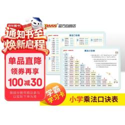 pass绿卡图书 学霸学习卡小学乘法口诀表 新国标版