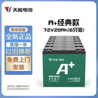 天能 T3 A+石墨烯 72V20AH 6只装 铅酸蓄电池