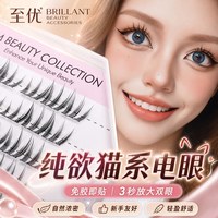 至优 免胶自粘免卸假睫毛三部曲猫爪超自然款超软睫毛