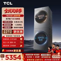 TCL 双子舱T20系列 GH200T20-DBIS 一体式热泵洗烘套装 极地灰