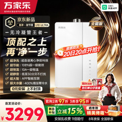 万家乐 16升天然气一级能效U10 ULTRA(F)燃气热水器