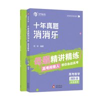 移动端：育甲何帅高考数学十年真题消消乐母题精讲精练高中数学必刷题近十年高考真题分类练习高中数学教辅资料讲义一轮复习全国通用