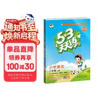 53天天练 小学语文二年级上册 RJ人教版 2026秋季
