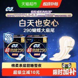 苏菲 卫生巾超熟睡柔棉感夜用姨妈巾290mm*10片*2包