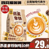 百亿补贴：四只猫 Four Cats 四只猫 燕麦拿铁咖啡 450g 30条 三合一速溶咖啡粉