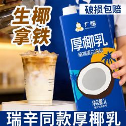 广禧 椰乳1L 生椰拿铁咖啡西米露甜品椰奶椰汁椰浆烘焙奶茶原料