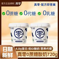 百亿补贴：真零 0蔗糖酸奶 720g*2桶 低温酸奶