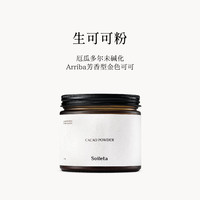 SOILETA 生可可粉 cacao未碱化纯厄瓜多尔可可生酮冲饮烘焙150g*1