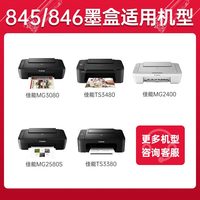 双杰 845墨盒适用佳能原装MG3080 TS3380 TS3480 MG2580s MG2400 TS3180 TS308 IP2880s墨水MG3080打印机墨盒