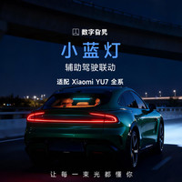 数字旮旯智驾灯小蓝灯小米汽车YU7全系辅助驾驶联动 车机接入智能驾驶灯